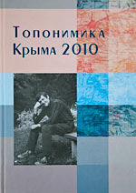 Топонимика Крыма 2010