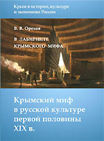 Обложка книги "В лабиринте крымского мифа"