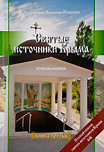Обложка третьей книги протоиерея Валентина Ромушина Святые источники Крыма