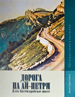 Обложка книги «Дорога на Ай-Петри».