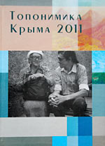 Обложка сборника Топонимика Крыма 2011.