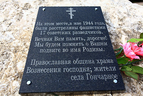 Табличка на памятнике в селе Гончарное